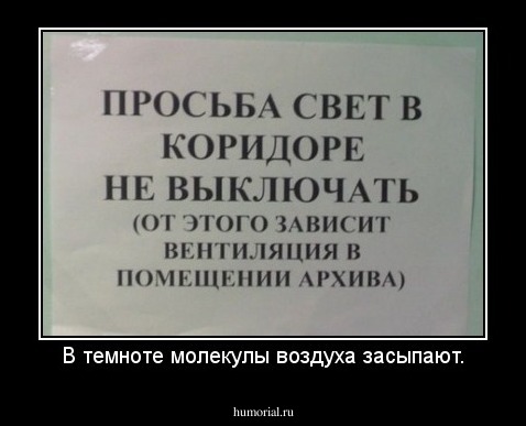 В темноте молекулы воздуха засыпают.