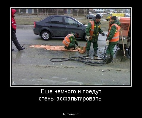 Еще немного и поедут стены асфальтировать