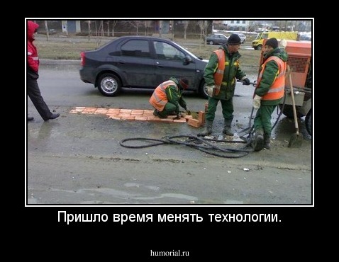 Пришло время менять технологии.