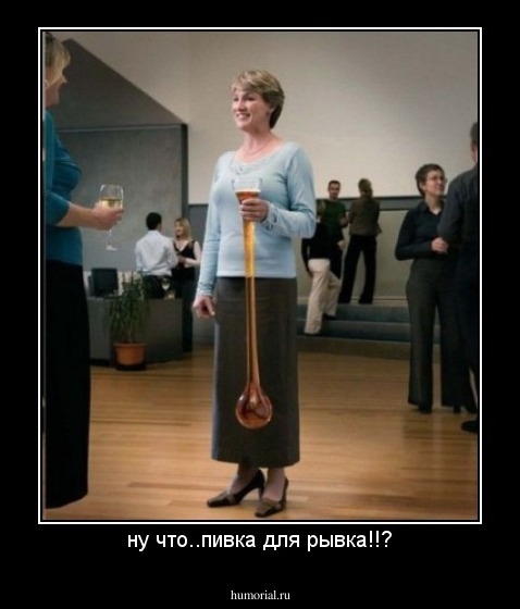 ну что..пивка для рывка!!?