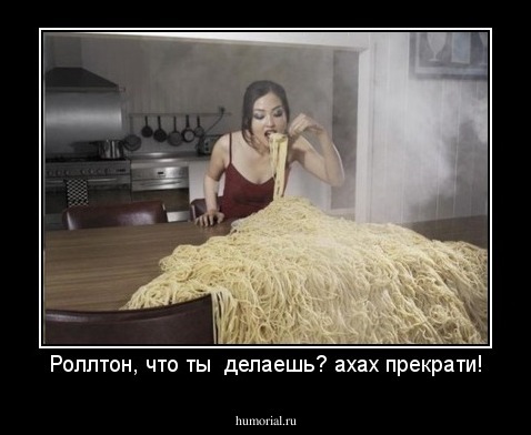 Роллтон, что ты  делаешь? ахах прекрати!