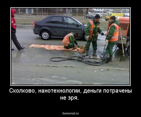 Сколково, нанотехнологии, деньги потрачены не зря.