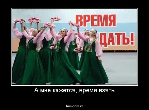А мне кажется, время взять