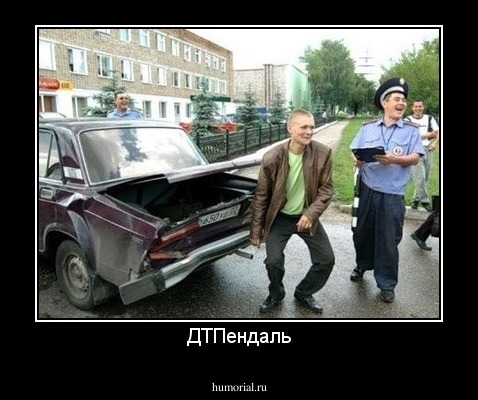 ДТПендаль