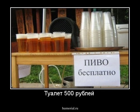 Туалет 500 рублей 