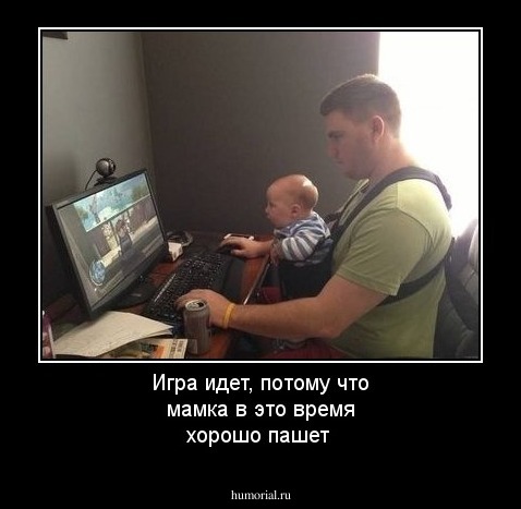Игра идет, потому что мамка в это время хорошо пашет