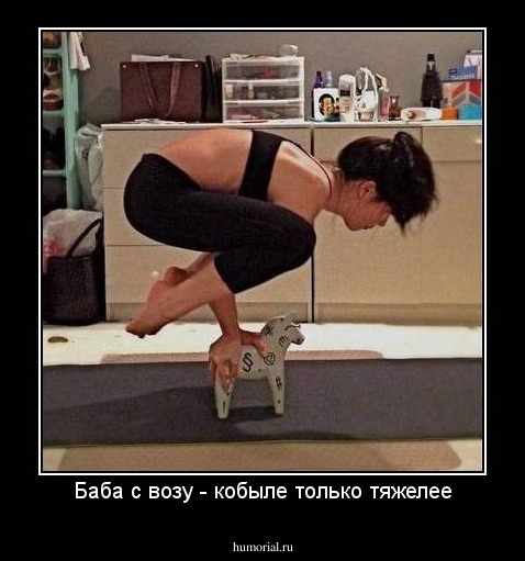 Баба с возу - кобыле только тяжелее