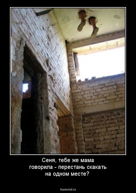 Сеня, тебе же мама говорила - перестань скакать на одном месте?