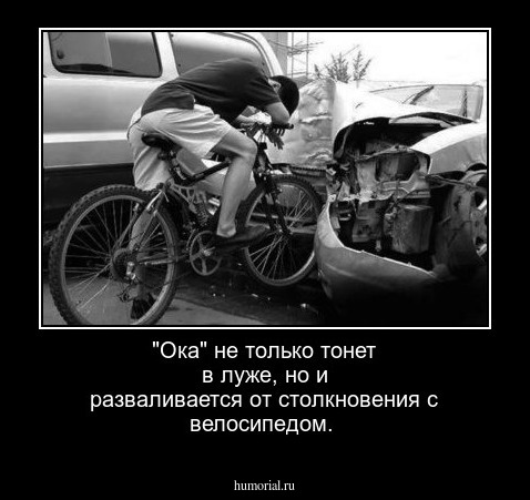 "Ока" не только тонет в луже, но и разваливается от столкновения с велосипедом.