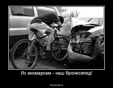 Их иномаркам - наш бронесипед!