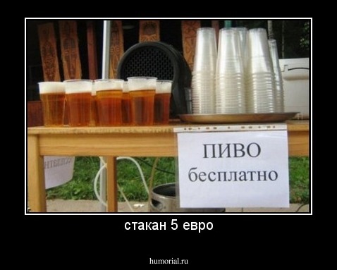 стакан 5 евро