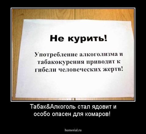 Табак&Алкоголь стал ядовит и особо опасен для комаров!
