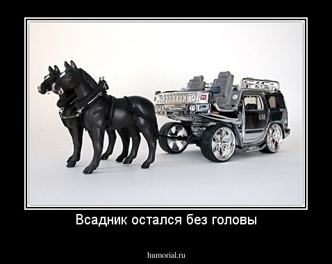 Всадник остался без головы