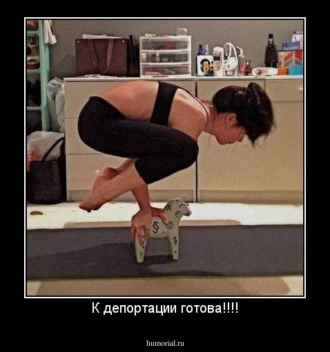 К депортации готова!!!!