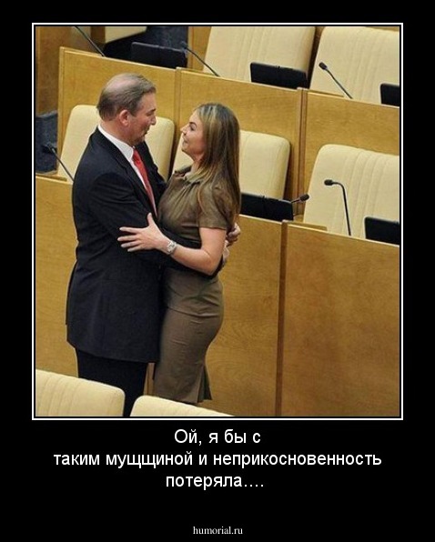 Ой, я бы с таким мущщиной и неприкосновенность потеряла....