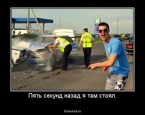 Пять секунд назад я там стоял.