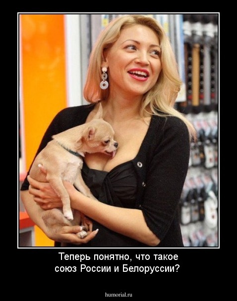 Теперь понятно, что такое союз России и Белоруссии?