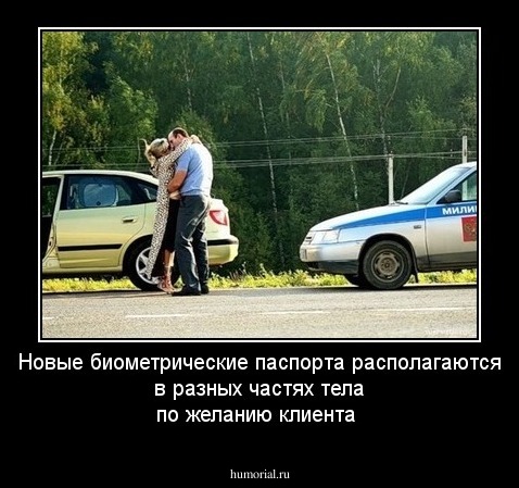 Новые биометрические паспорта располагаются в разных частях тела по желанию клиента