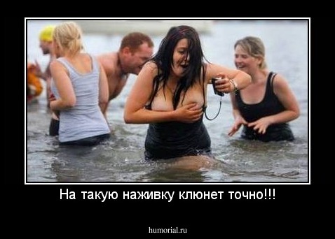 На такую наживку клюнет точно!!!