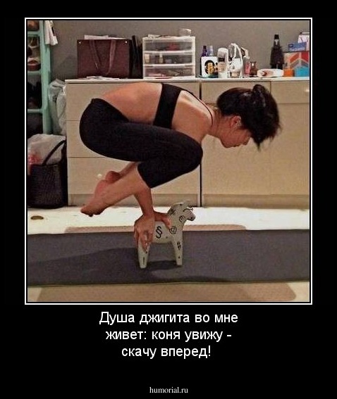 Душа джигита во мне живет: коня увижу - скачу вперед!
