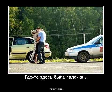 Где-то здесь была палочка...