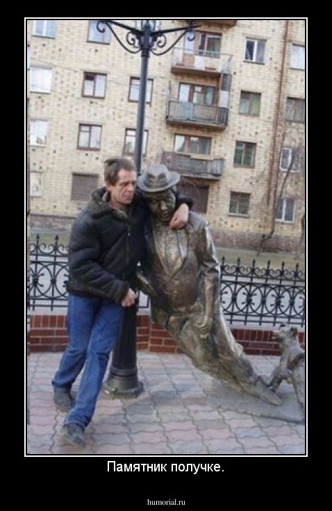 Памятник получке.