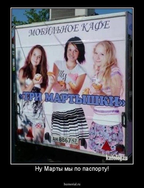Ну Марты мы по паспорту!