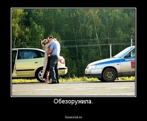 Обезоружила.