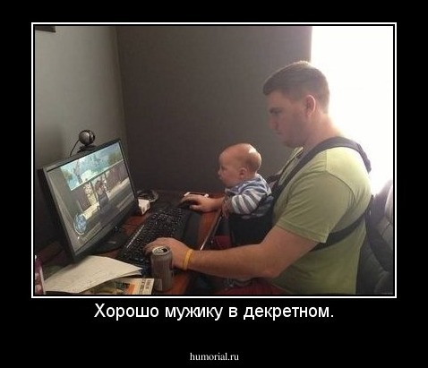 Хорошо мужику в декретном.