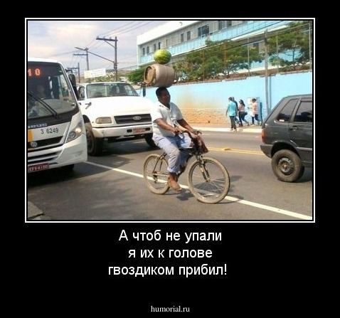 А чтоб не упали я их к голове гвоздиком прибил!