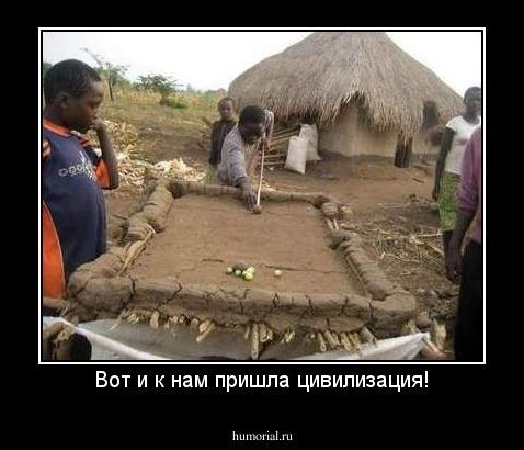 Вот и к нам пришла цивилизация!