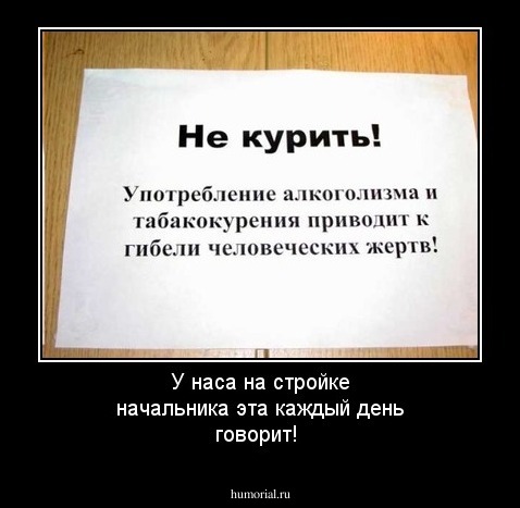 У наса на стройке начальника эта каждый день говорит!