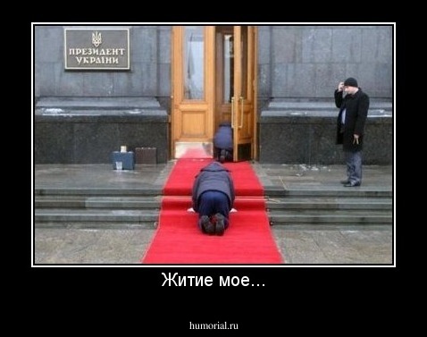 Житие мое...