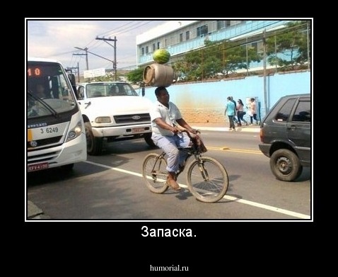 Запаска.