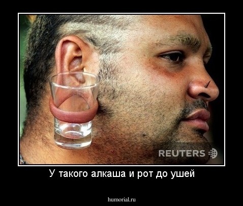 У такого алкаша и рот до ушей