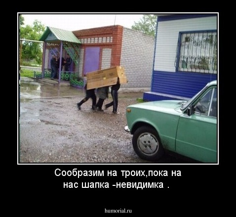 Сообразим на троих,пока на нас шапка -невидимка .