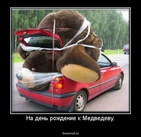 На день рождение к Медведеву.
