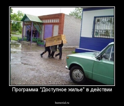 Программа "Доступное жилье" в действии