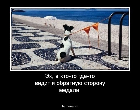 Эх, а кто-то где-то видит и обратную сторону медали