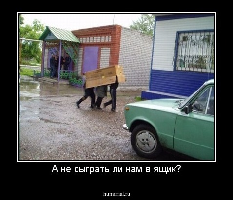 А не сыграть ли нам в ящик?