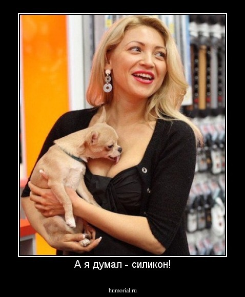 А я думал - силикон!