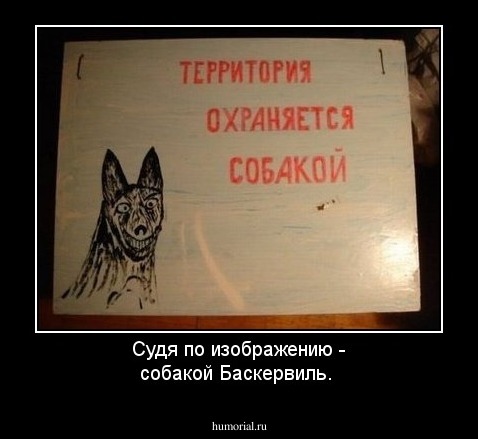 Судя по изображению - собакой Баскервиль.