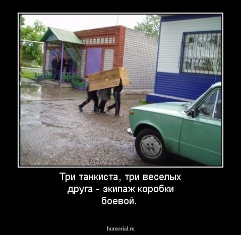 Три танкиста, три веселых друга - экипаж коробки боевой.