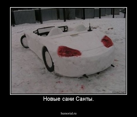 Новые сани Санты.