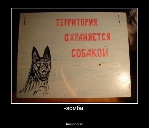 -зомби.