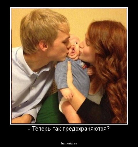 - Теперь так предохраняются?