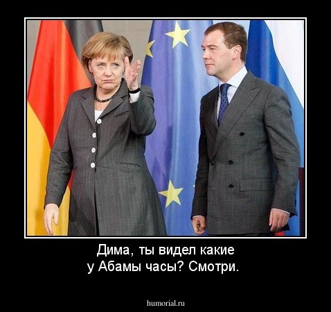 Дима, ты видел какие у Абамы часы? Смотри.