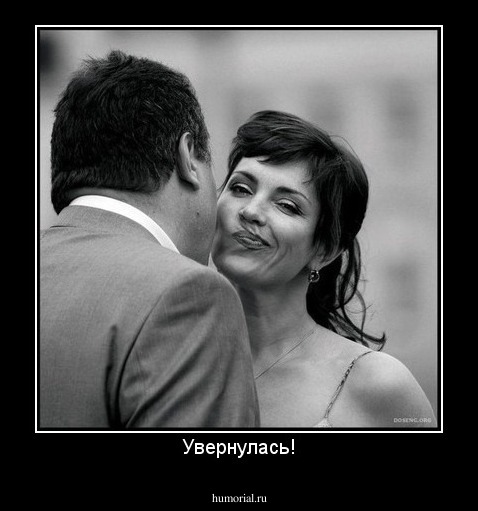 Увернулась!
