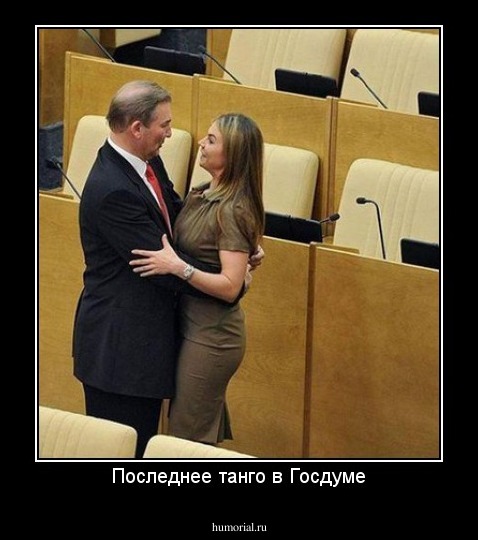 Последнее танго в Госдуме