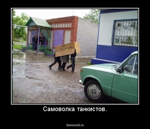 Самоволка танкистов.